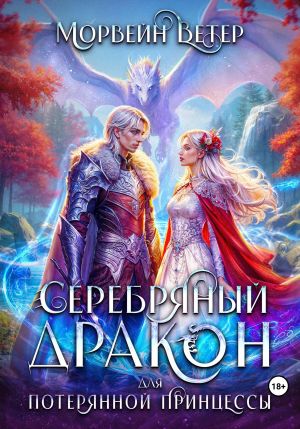 обложка книги Серебряный дракон для потерянной принцессы. Книга 2 автора Морвейн Ветер