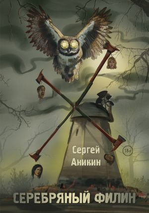 обложка книги Серебряный филин автора Сергей Аникин