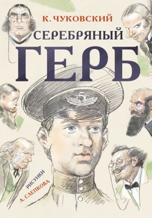 обложка книги Серебряный герб автора Корней Чуковский