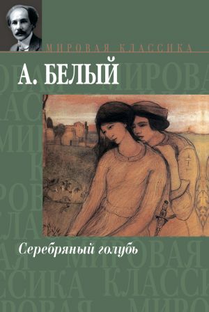 обложка книги Серебряный голубь автора Андрей Белый