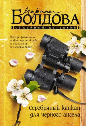 обложка книги Серебряный капкан для черного ангела автора Марина Болдова