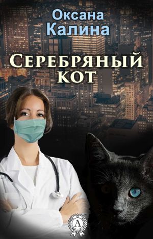 обложка книги Серебряный кот автора Оксана Калина