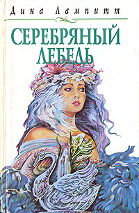 обложка книги Серебряный лебедь автора Дина Лампитт