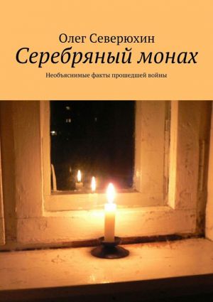 обложка книги Серебряный монах автора Олег Северюхин