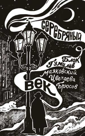 обложка книги Серебряный век автора Анна Ахматова