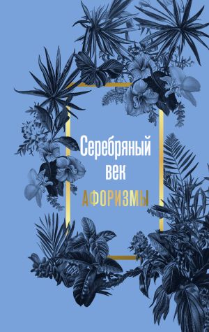 обложка книги Серебряный век. Афоризмы автора Марья Брослав
