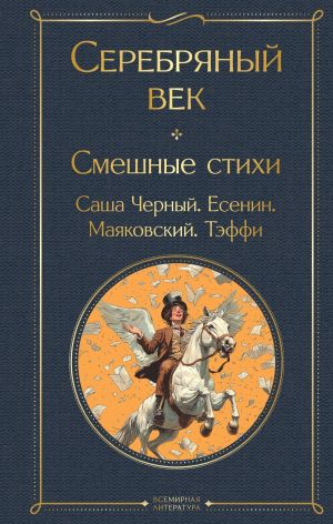 обложка книги Серебряный век. Смешные стихи автора Саша Чёрный