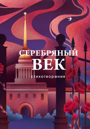 обложка книги Серебряный век. Стихотворения автора Зинаида Гиппиус