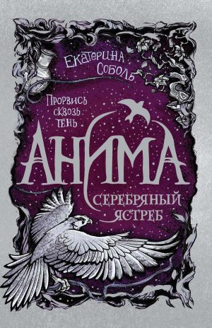обложка книги Серебряный Ястреб автора Екатерина Соболь