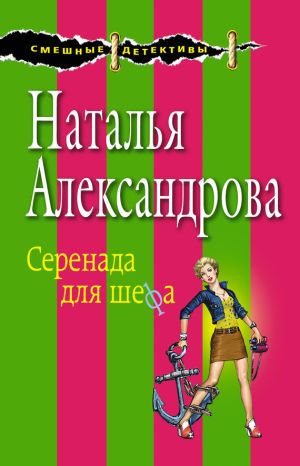 обложка книги Серенада для шефа автора Наталья Александрова