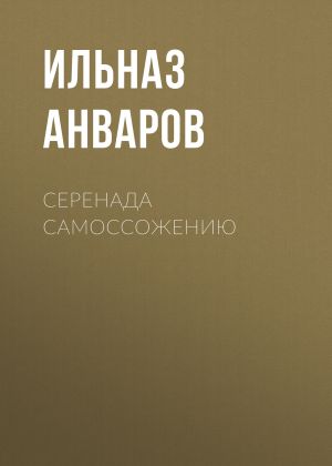 обложка книги Серенада Самоссожению автора Ильназ Анваров