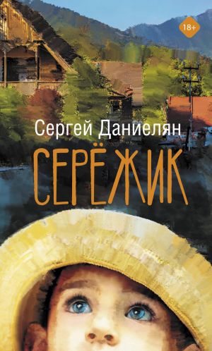обложка книги Сережик автора Сергей Даниелян