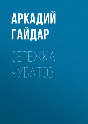 обложка книги Сережка Чубатов автора Аркадий Гайдар