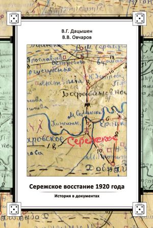 обложка книги Сережское восстание 1920 года. История в документах автора Валентин Овчаров