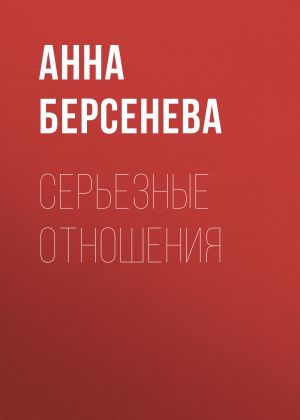 обложка книги Серьезные отношения автора Анна Берсенева