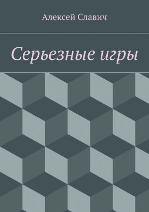 обложка книги Серьезные игры автора Алексей Славич