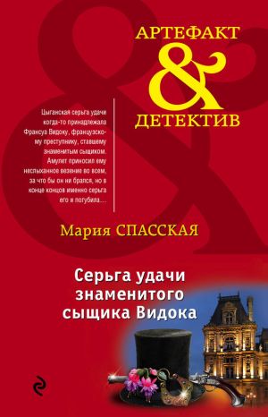 обложка книги Серьга удачи знаменитого сыщика Видока автора Мария Спасская