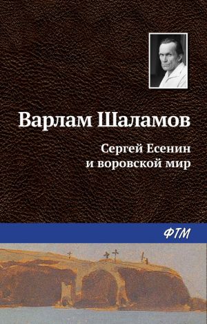 обложка книги Сергей Есенин и воровской мир автора Варлам Шаламов