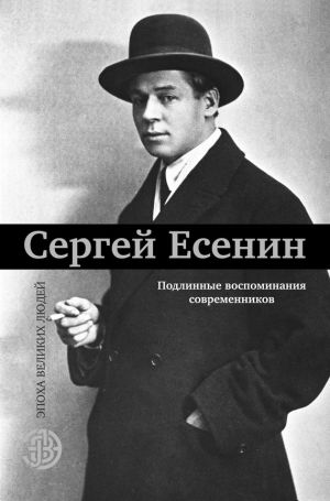 обложка книги Сергей Есенин. Подлинные воспоминания современников автора Коллектив авторов