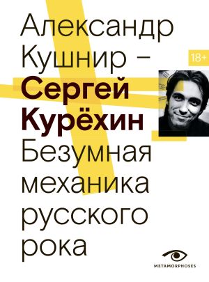 обложка книги Сергей Курёхин. Безумная механика русского рока автора Александр Кушнир