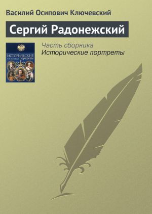 обложка книги Сергий Радонежский автора Василий Ключевский