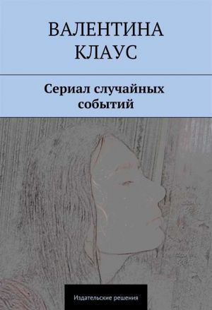 обложка книги Сериал случайных событий автора Валентина Клаус