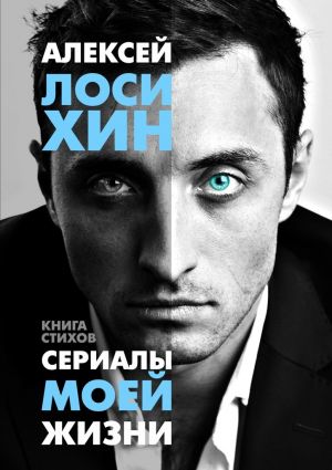обложка книги Сериалы моей жизни автора Алексей Лосихин