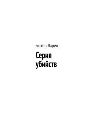 обложка книги Серия убийств автора Антон Барев