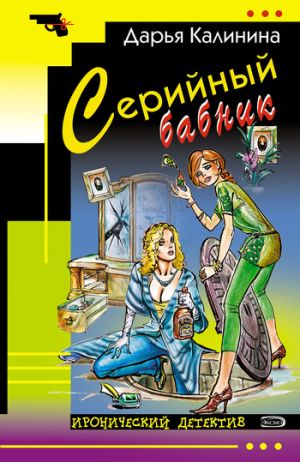 обложка книги Серийный бабник автора Дарья Калинина