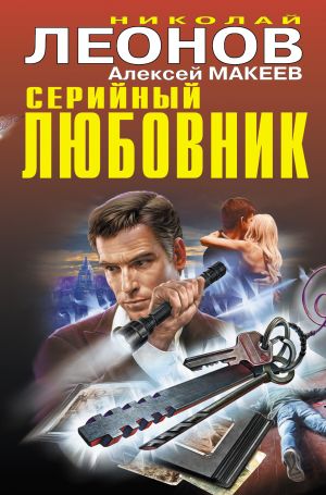 обложка книги Серийный любовник автора Николай Леонов