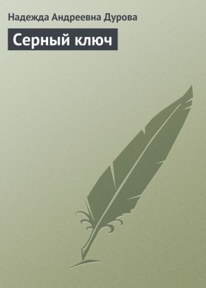 обложка книги Серный ключ автора Надежда Дурова