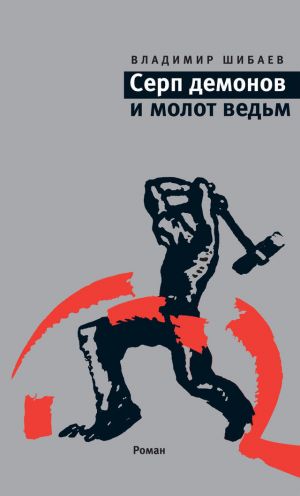 обложка книги Серп демонов и молот ведьм автора Владимир Шибаев