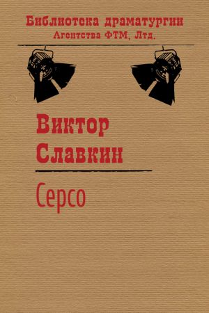 обложка книги Серсо автора Виктор Славкин