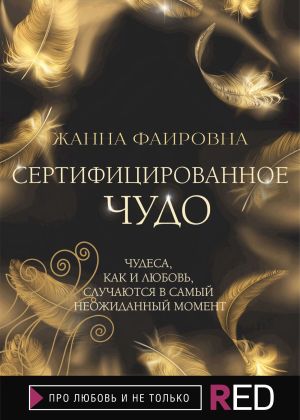 обложка книги Сертифицированное Чудо автора Жанна Фаировна