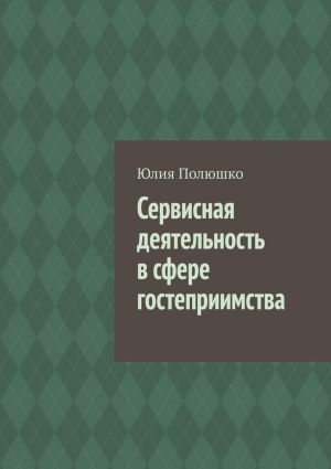 обложка книги Сервисная деятельность в сфере гостеприимства автора Юлия Полюшко