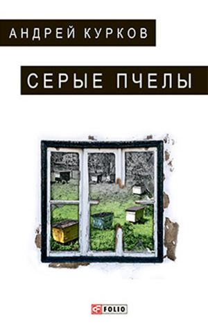 обложка книги Серые пчелы автора Андрей Курков