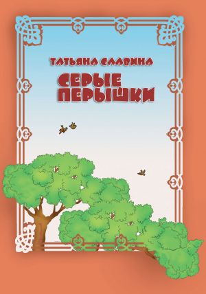 обложка книги Серые перышки автора Татьяна Славина