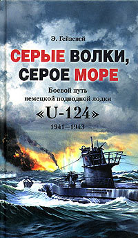 обложка книги Серые волки, серое море. Боевой путь немецкой подводной лодки «U-124». 1941-1943 автора Э. Гейзевей