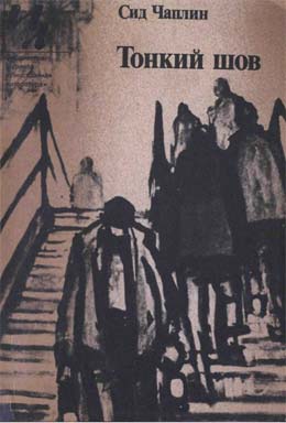 обложка книги Серый автора Сид Чаплин