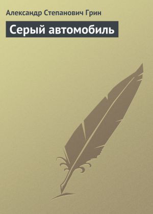 обложка книги Серый автомобиль автора Александр Грин
