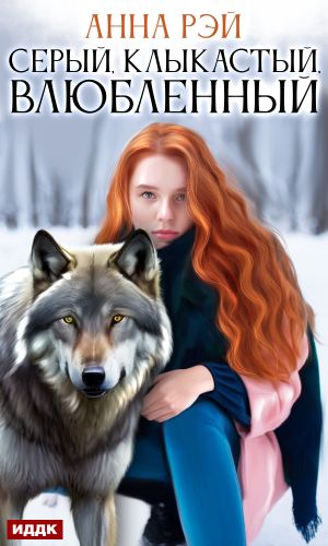 обложка книги Серый, клыкастый, влюбленный автора Анна Рэй