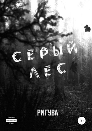 обложка книги Серый лес автора Ри Гува