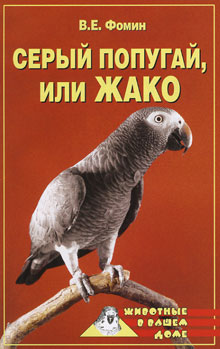 обложка книги Серый попугай жако автора Е. Фомин