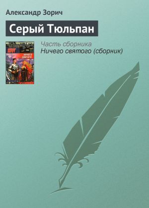 обложка книги Серый Тюльпан автора Александр Зорич