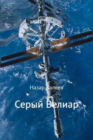 обложка книги Серый Велиар автора Назар Валеев