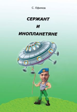 обложка книги Сержант и инопланетяне автора Сергей Ефимов