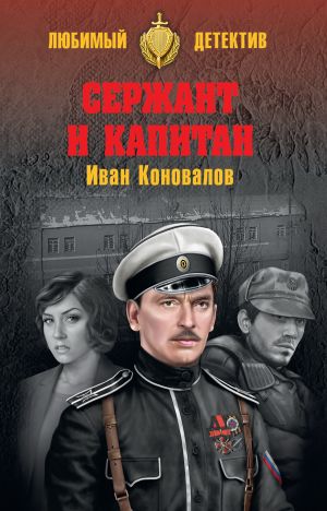 обложка книги Сержант и капитан автора Иван Коновалов