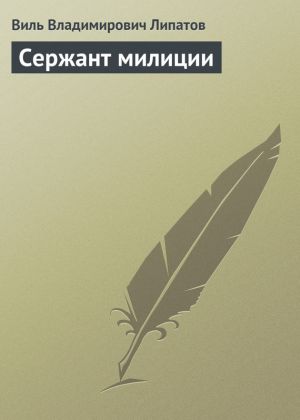 обложка книги Сержант милиции автора Виль Липатов