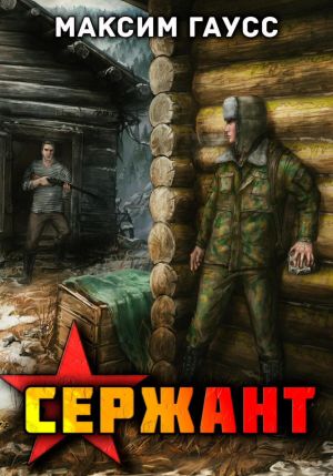 обложка книги Сержант. Назад в СССР. Книга 4 автора Максим Гаусс