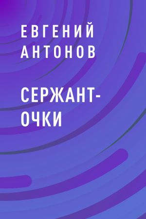 обложка книги Сержант-очки автора Евгений Антонов